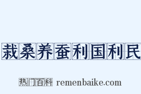 栽桑养蚕利国利民是什么意思的图片